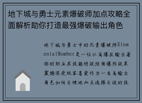 地下城与勇士元素爆破师加点攻略全面解析助你打造最强爆破输出角色