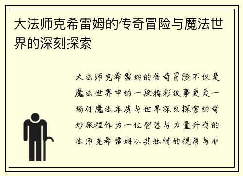 大法师克希雷姆的传奇冒险与魔法世界的深刻探索