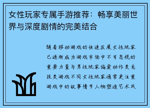 女性玩家专属手游推荐：畅享美丽世界与深度剧情的完美结合