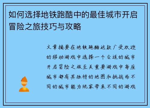 如何选择地铁跑酷中的最佳城市开启冒险之旅技巧与攻略 如何选择地铁跑酷中的最佳城市开启冒险之旅技巧与攻略