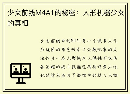 少女前线M4A1的秘密:人形机器少女的真相 少女前线M4A1的秘密:人形机器少女的真相