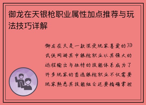 御龙在天银枪职业属性加点推荐与玩法技巧详解 御龙在天银枪职业属性加点推荐与玩法技巧详解