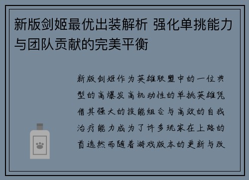 新版剑姬最优出装解析 强化单挑能力与团队贡献的完美平衡