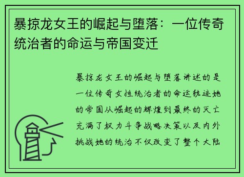 暴掠龙女王的崛起与堕落：一位传奇统治者的命运与帝国变迁