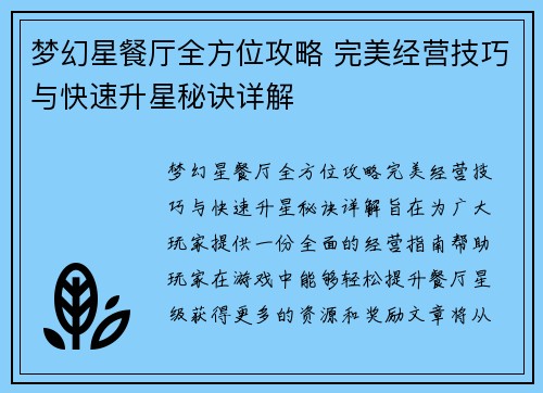 梦幻星餐厅全方位攻略 完美经营技巧与快速升星秘诀详解 梦幻星餐厅全方位攻略 完美经营技巧与快速升星秘诀详解