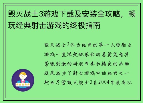毁灭战士3游戏下载及安装全攻略,畅玩经典射击游戏的终极指南 毁灭战士3游戏下载及安装全攻略,畅玩经典射击游戏的终极指南