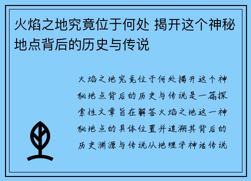 火焰之地究竟位于何处 揭开这个神秘地点背后的历史与传说