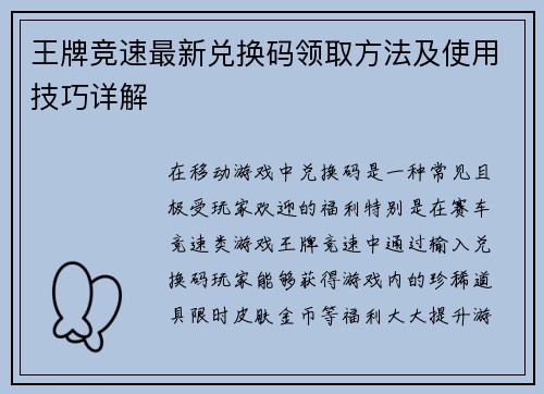 王牌竞速最新兑换码领取方法及使用技巧详解