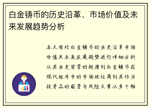 白金铸币的历史沿革、市场价值及未来发展趋势分析
