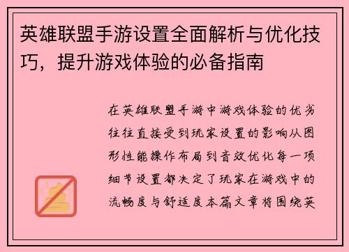 英雄联盟手游设置全面解析与优化技巧，提升游戏体验的必备指南