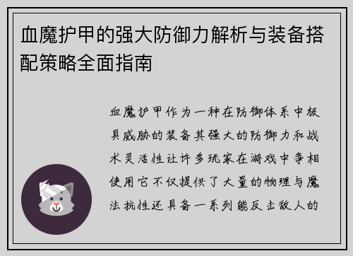 血魔护甲的强大防御力解析与装备搭配策略全面指南 血魔护甲的强大防御力解析与装备搭配策略全面指南