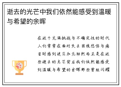 逝去的光芒中我们依然能感受到温暖与希望的余晖