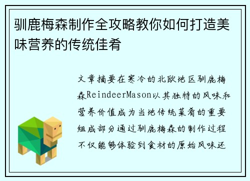 驯鹿梅森制作全攻略教你如何打造美味营养的传统佳肴 驯鹿梅森制作全攻略教你如何打造美味营养的传统佳肴