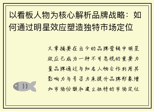 以看板人物为核心解析品牌战略:如何通过明星效应塑造独特市场定位 以看板人物为核心解析品牌战略:如何通过明星效应塑造独特市场定位