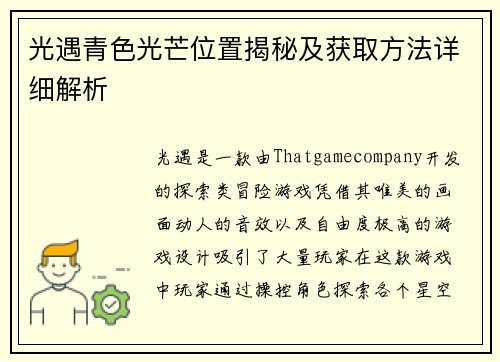 光遇青色光芒位置揭秘及获取方法详细解析 光遇青色光芒位置揭秘及获取方法详细解析
