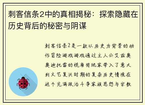 刺客信条2中的真相揭秘:探索隐藏在历史背后的秘密与阴谋 刺客信条2中的真相揭秘:探索隐藏在历史背后的秘密与阴谋
