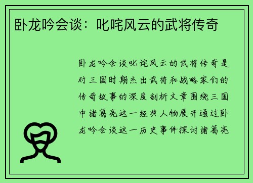 卧龙吟会谈:叱咤风云的武将传奇 卧龙吟会谈:叱咤风云的武将传奇