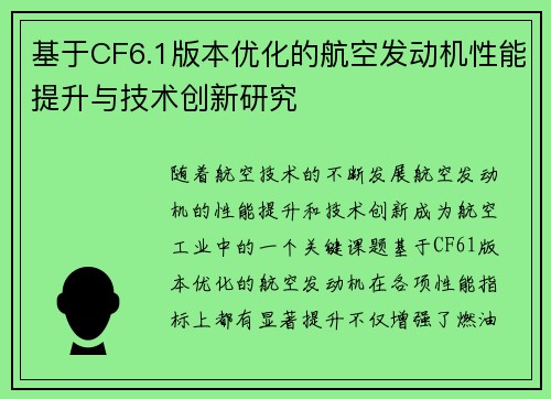 基于CF6.1版本优化的航空发动机性能提升与技术创新研究