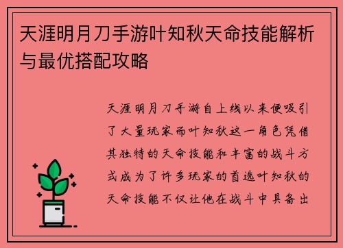 天涯明月刀手游叶知秋天命技能解析与最优搭配攻略 天涯明月刀手游叶知秋天命技能解析与最优搭配攻略