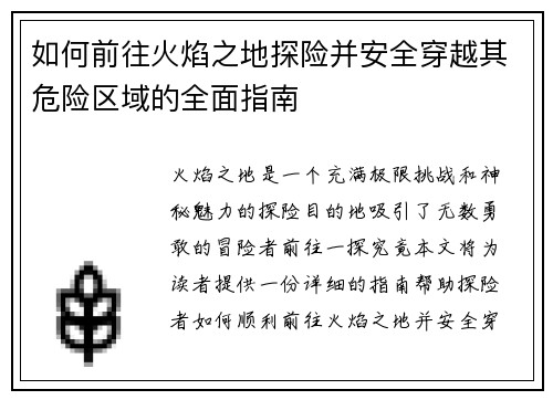 如何前往火焰之地探险并安全穿越其危险区域的全面指南 如何前往火焰之地探险并安全穿越其危险区域的全面指南