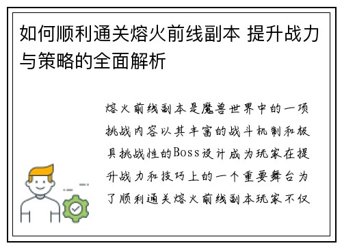 如何顺利通关熔火前线副本 提升战力与策略的全面解析 如何顺利通关熔火前线副本 提升战力与策略的全面解析