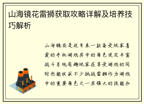山海镜花雷狮获取攻略详解及培养技巧解析